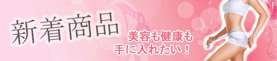 新着商品