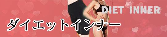 ダイエットインナー