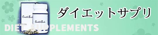ダイエットサプリ