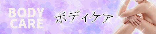 ボディケア